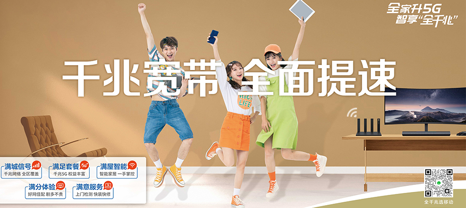 中国移动金寨县移动宽带
